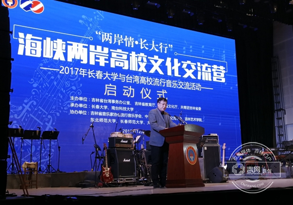 2017年长春大学与台湾高校流行音乐交流活动在长春启动