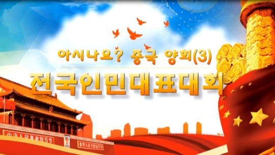 [2020양회]아시나요?중국 양회(3)