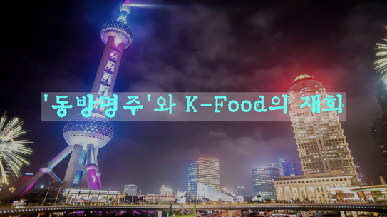 '동방명주'와 K-Food의 재회_fororder_tyle-edq-1-1593301403