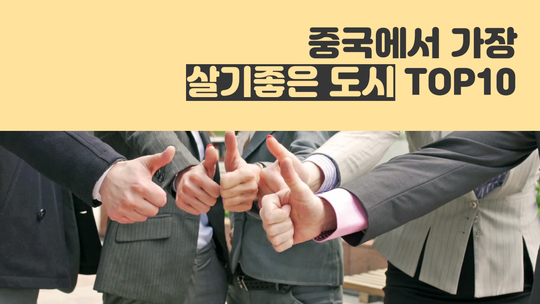 [차이나 톡톡] 가장 살기좋은 10대 중국도시_fororder_tyle-ipq-01-1594832075