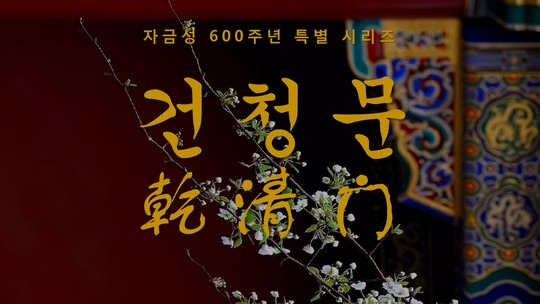 자금성 600주년 특별시리즈 - 건청문문
