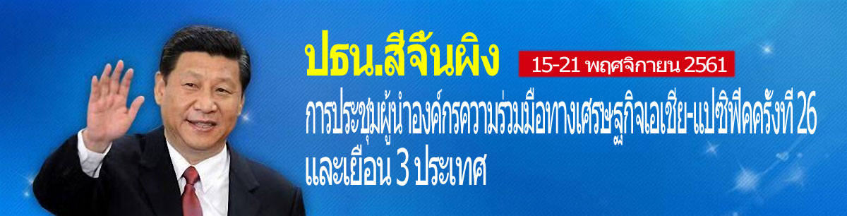 習近平出席APEC領導人會議並訪3國 習近平出席APEC領導人會議並訪3國_fororder_Banner2018APEC