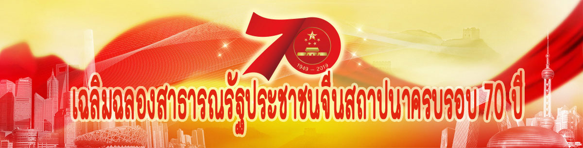 慶祝中華人民共和國成立70週年 慶祝中華人民共和國成立70週年_fororder_Banner-NationalDay2019