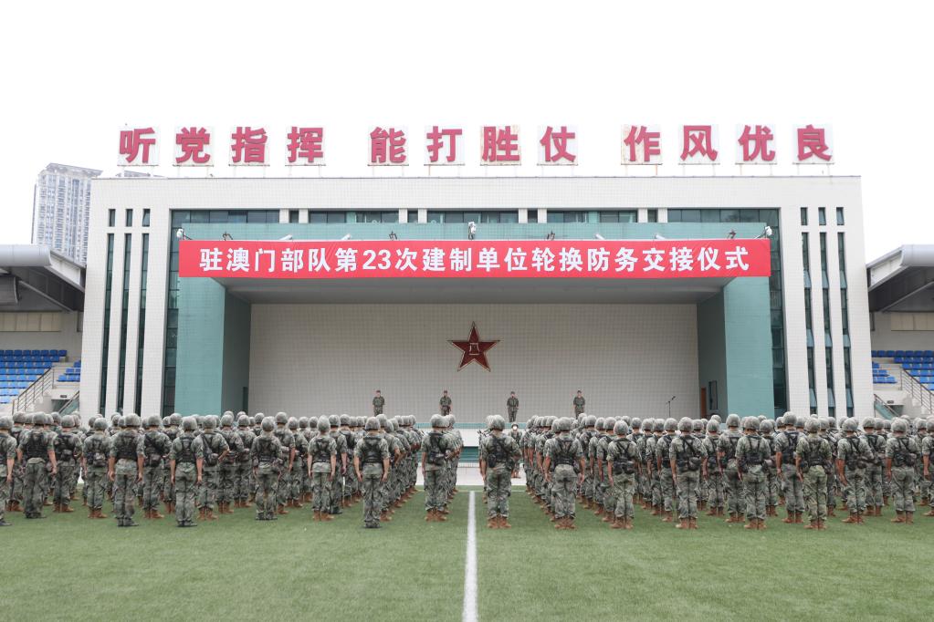 中国人民解放军驻澳门部队第二十三次建制单位轮换工作顺利完成