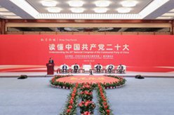 “红厅论坛：读懂中国共产党二十大”主题研讨会在北京举行