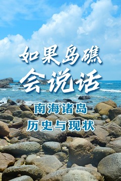 如果島礁會説話_fororder_WechatIMG2639