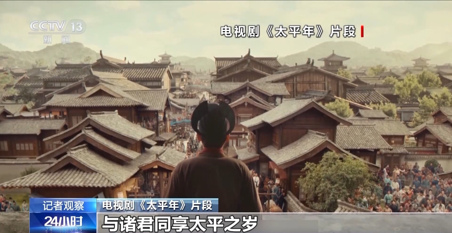總臺大劇《太平年》再開播 以歷史思考何以致太平