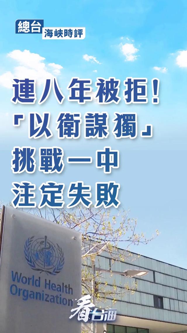 總臺海峽時評：連八年被拒！“以衛謀獨”挑戰一中註定失敗