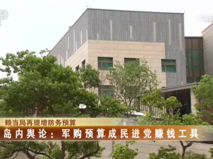 【海峽兩岸】賴當局再提增防務預算  島內輿論：軍購預算成民進黨賺錢工具