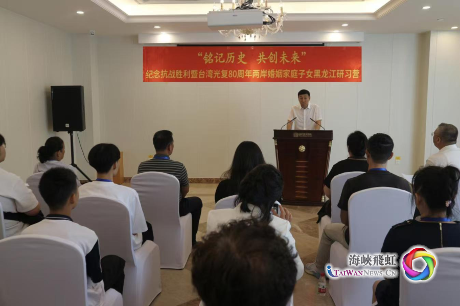 “銘記歷史·共創未來”——紀念抗戰勝利暨台灣光復80週年兩岸婚姻家庭子女研習營在哈爾濱開營_fororder_圖1
