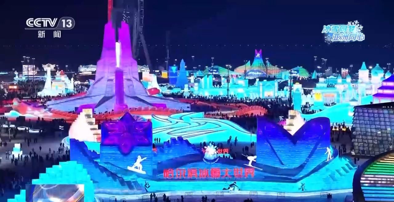 冰雪大世界裏的亞冬會“打卡點” 你集齊了幾個？
