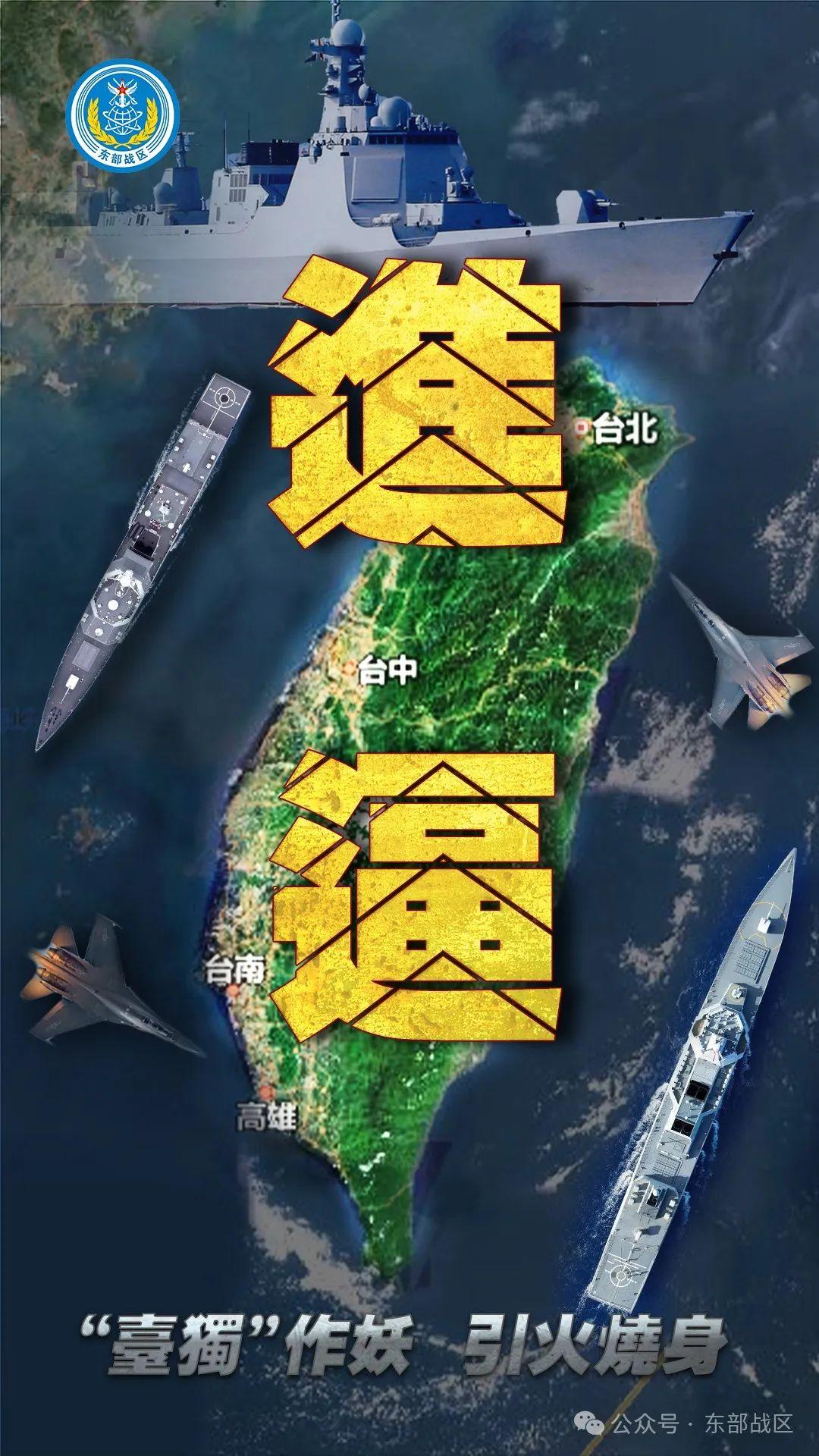 東部戰區發佈軍事行動主題海報《進逼》