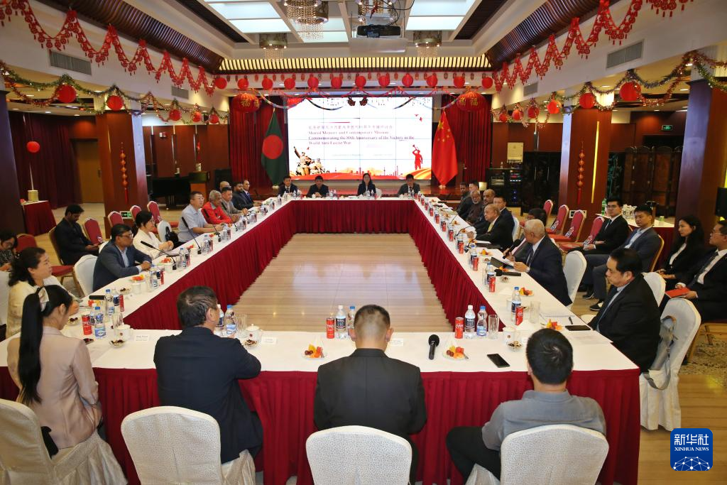 紀念世界反法西斯戰爭勝利80週年專題研討會在孟加拉國舉行 紀念世界反法西斯戰爭勝利80週年專題研討會在孟加拉國舉行