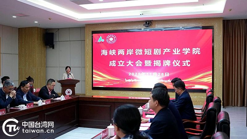 海峽兩岸微短劇産業學院在閩南師範大學揭牌成立