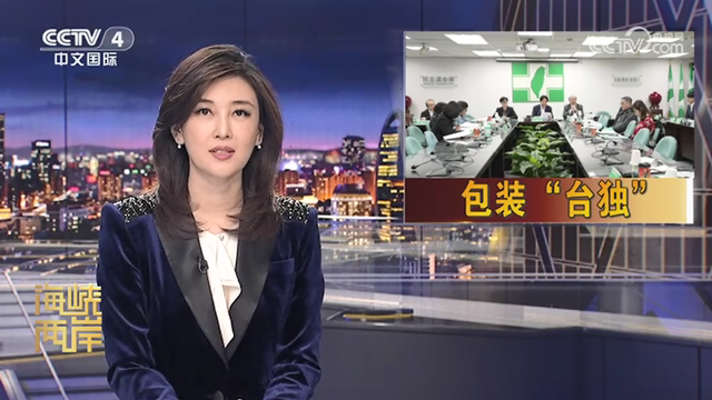 【海峽兩岸】島內輿論批賴清德包裝“台獨”_fororder_c9fcb2f0f57342d09fce45596bc3fb2