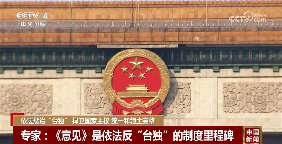 專家：最高死刑、缺席審判、終身追責 刺向“台獨”頑固分子三柄利劍