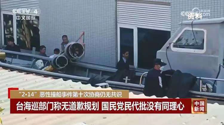 民進黨當局對“2·14”惡性撞船事件的錯誤認知