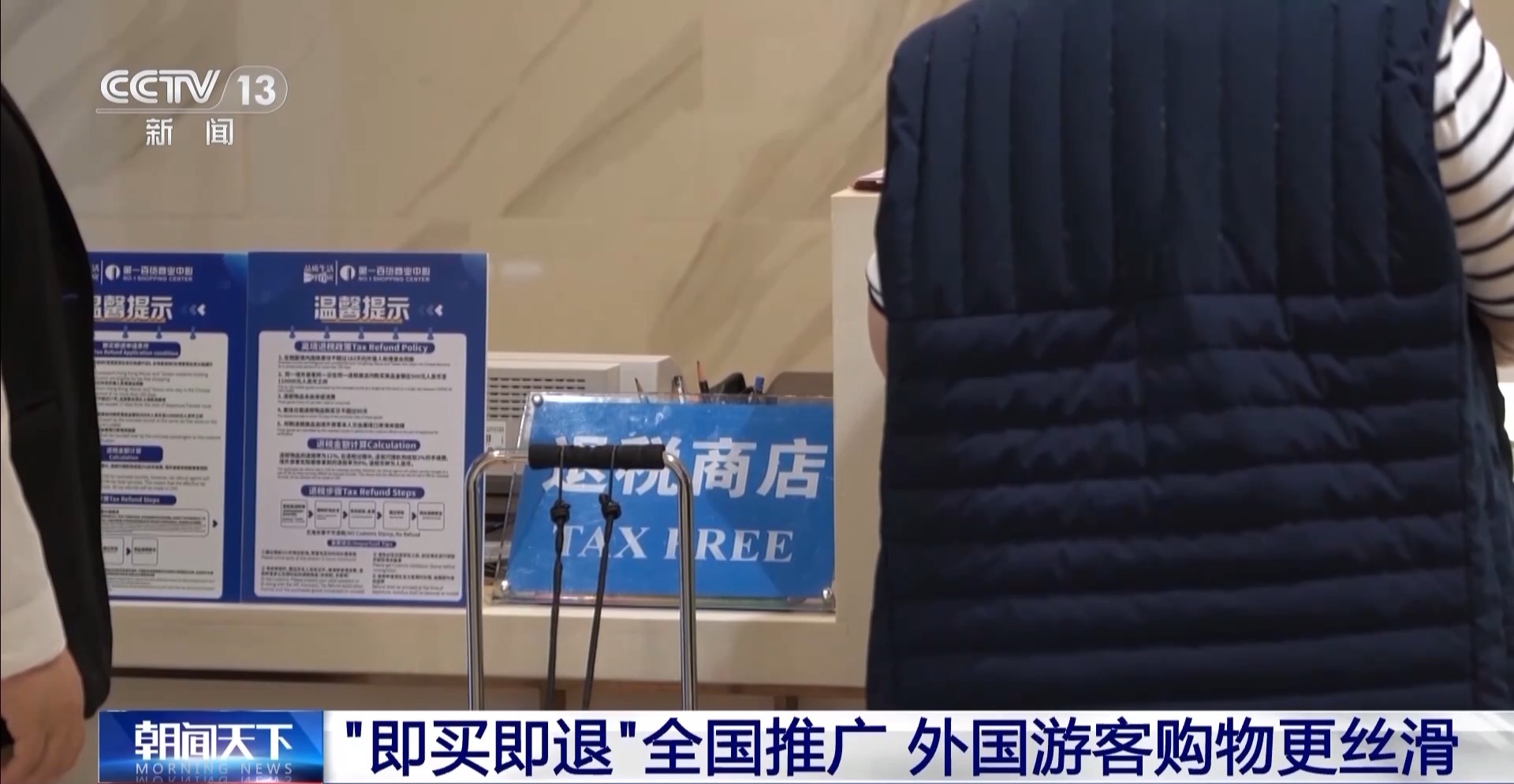 “中國遊”帶火“中國購” “即買即退”讓外國遊客購物更絲滑