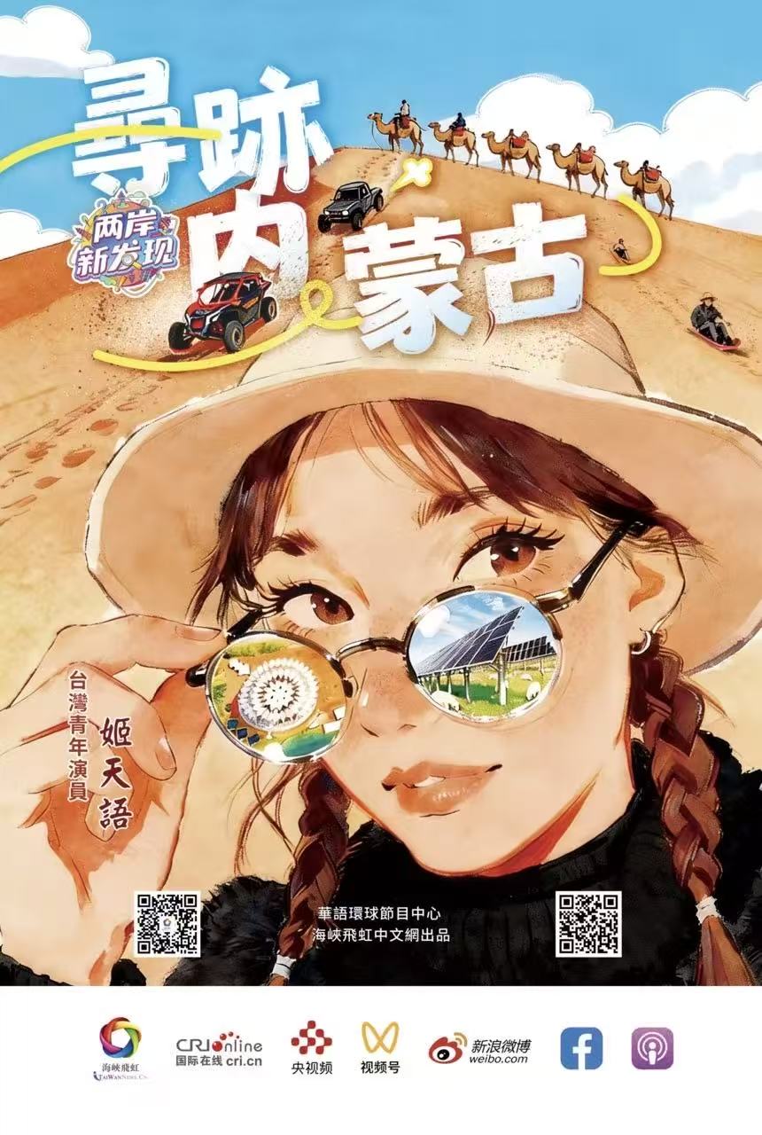 【兩岸新發現】尋跡內蒙古：從“響沙”到“享沙” 台灣青年解鎖沙漠文旅新玩法_fororder_webwxgetmsgimg (1)