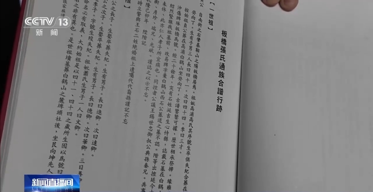 姓氏為證、譜牒為橋 “板橋”牽起跨越海峽的鄉愁