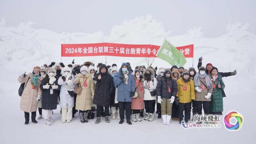2024年全國臺聯第三十屆臺胞青年冬令營黑龍江分營開營