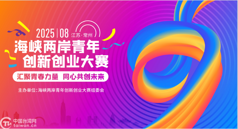 2025海峽兩岸青年創新創業大賽項目徵集正式啟動