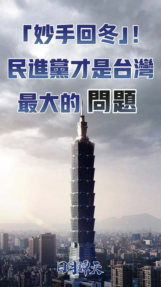 “藍白合”破局，民進黨就能穩贏嗎？