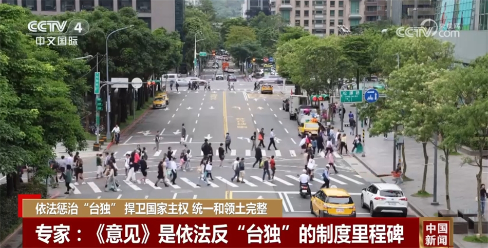 專家：最高死刑、缺席審判、終身追責 刺向“台獨”頑固分子三柄利劍