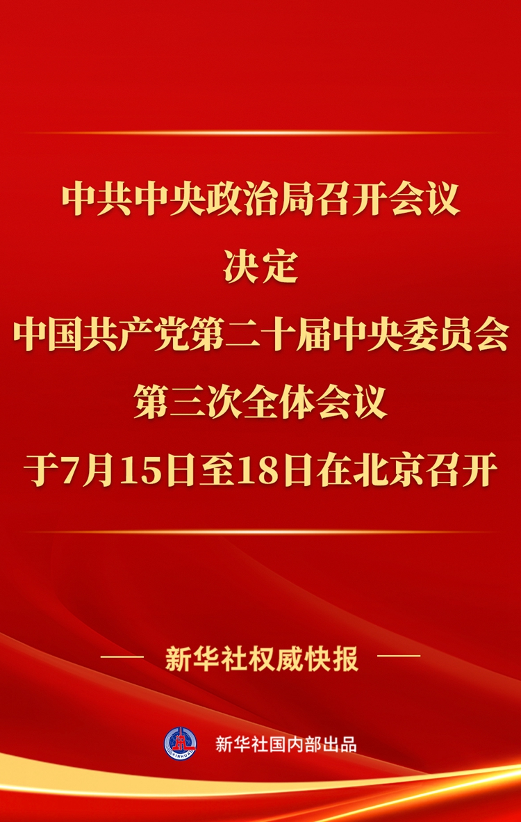 中共中央政治局召開會議 討論擬提請二十屆三中全會審議的文件 中共中央總書記習近平主持會議