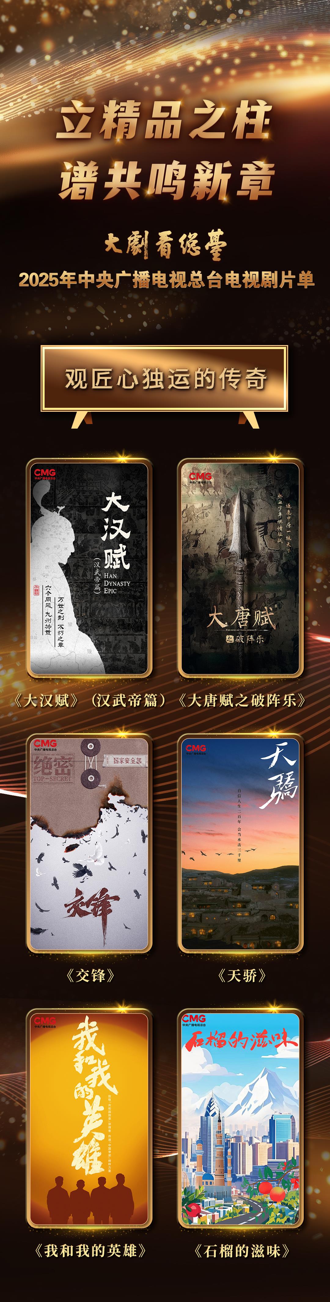 大劇看總臺！中央廣播電視總臺2025電視劇片單發佈