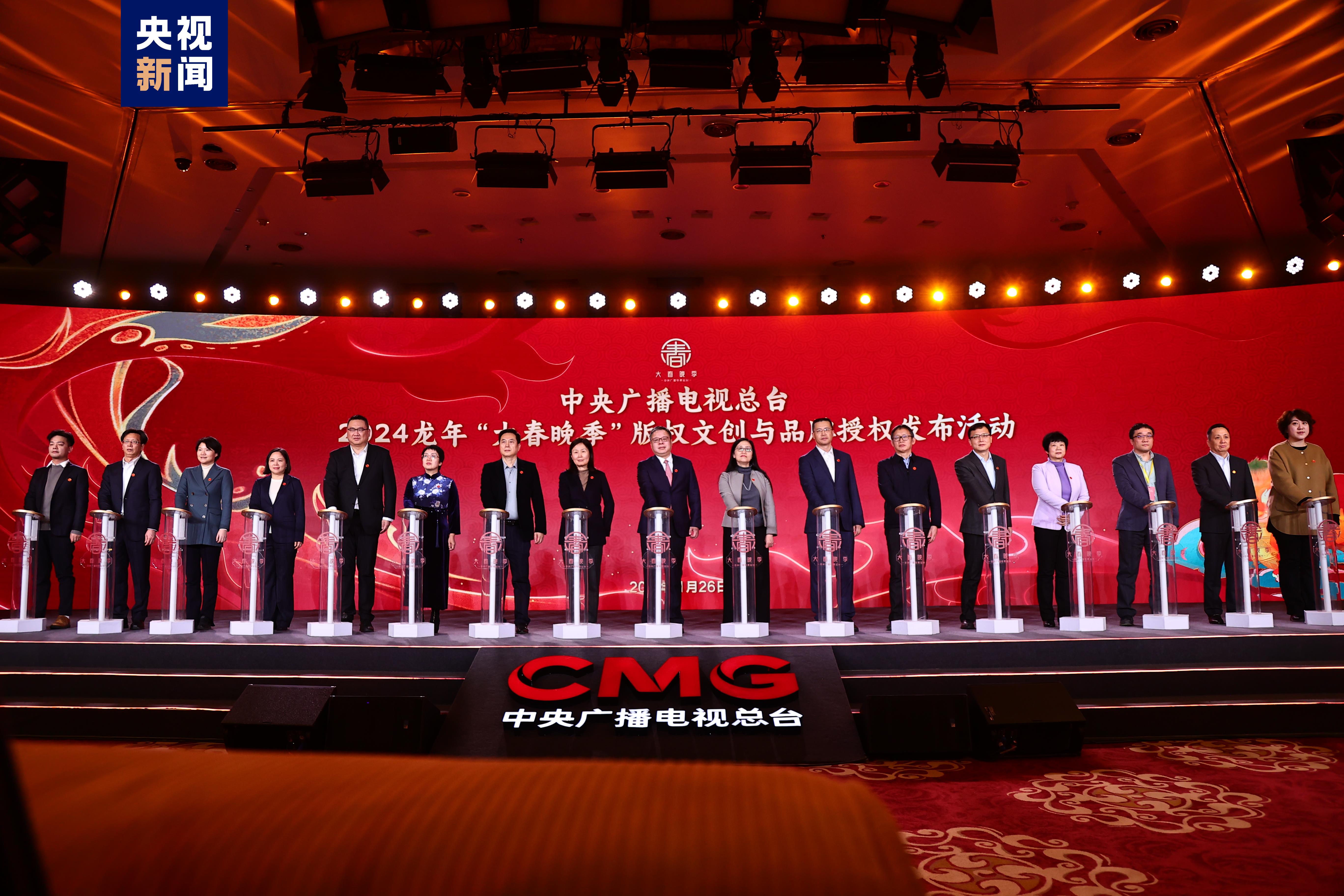 中央廣播電視總臺發佈2024龍年“大春晚季”版權文創與品牌授權合作計劃