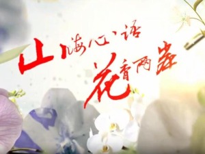 雲南首部兩岸花卉文旅微短劇《山海心語 花香兩岸》（第一集）