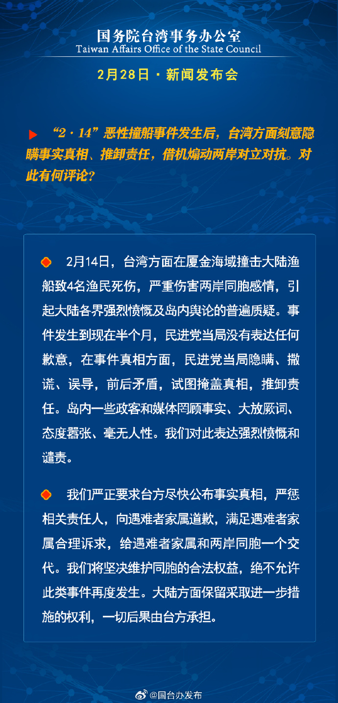 國務院台灣事務辦公室2月28日·新聞發佈會