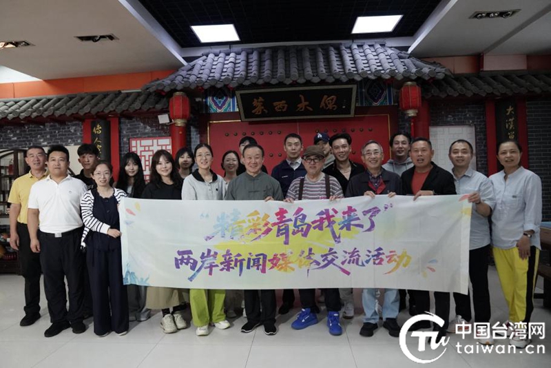 記錄精彩 講好故事——“精彩青島我來了”兩岸新聞媒體交流活動在青島啟動 記錄精彩 講好故事——“精彩青島我來了”兩岸新聞媒體交流活動在青島啟動