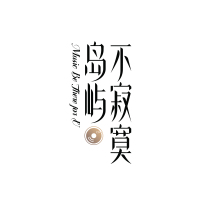 島嶼不寂寞_fororder_20a617fa67bc4bf4a0915633ddd13911.2481x2481.200x200