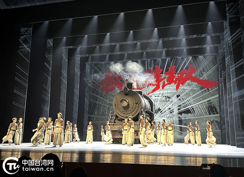 在京臺胞“走基層、交朋友”活動走進國家大劇院 共賞新版舞劇《鐵道遊擊隊》