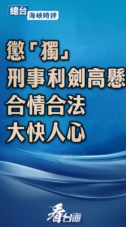 依法懲治“台獨”頑固分子是對國家主權的堅定維護