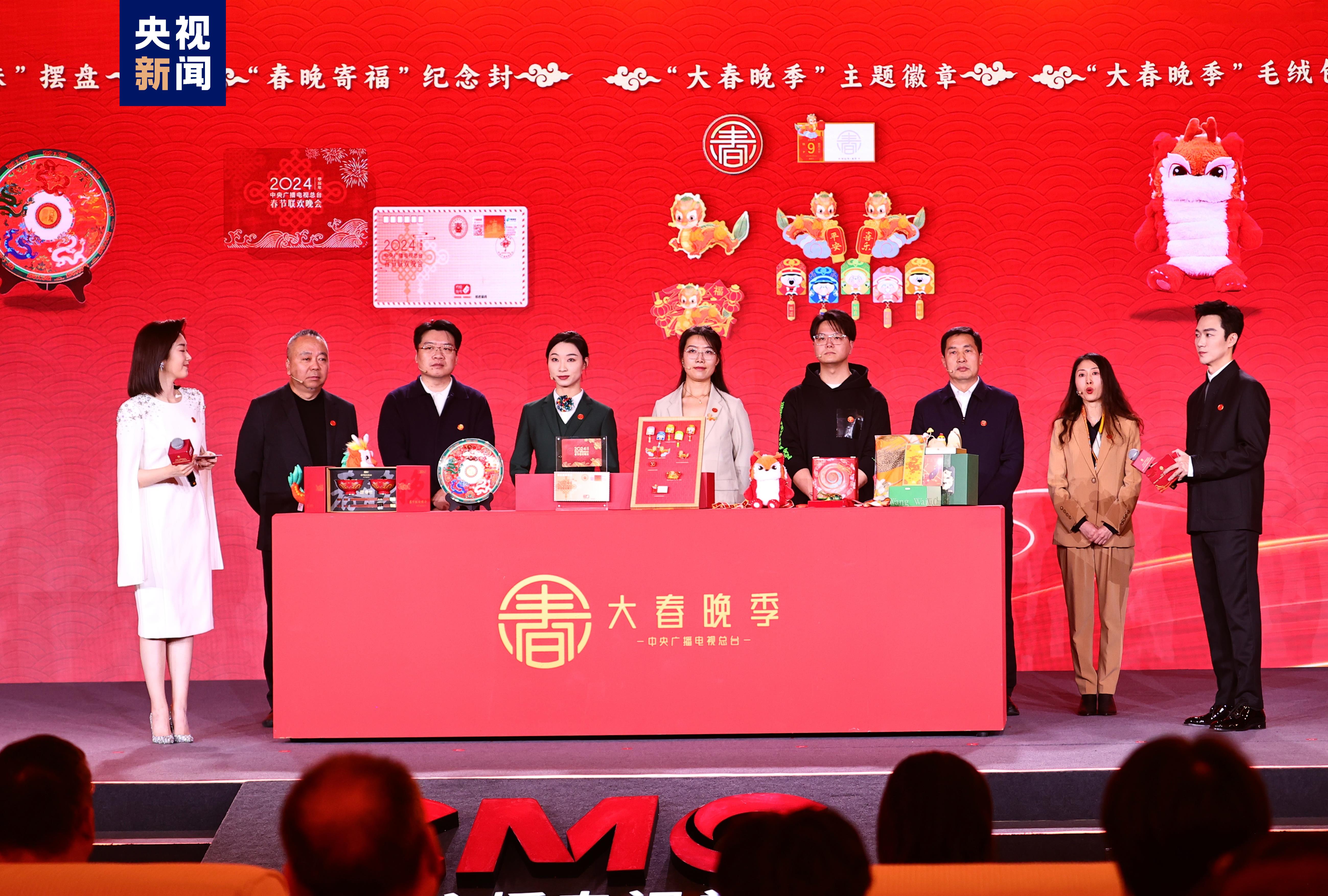 中央廣播電視總臺發佈2024龍年“大春晚季”版權文創與品牌授權合作計劃