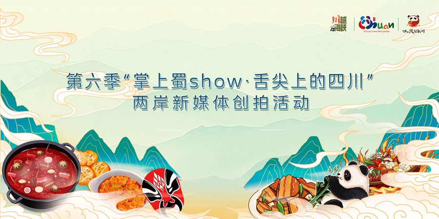 當“台灣胃”遇見四川味，一場味蕾奇遇即將開啟