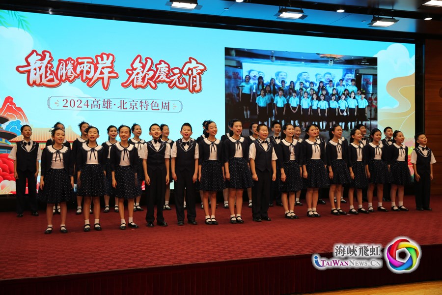 兩岸共慶元宵佳節：2024高雄·北京特色周舉行