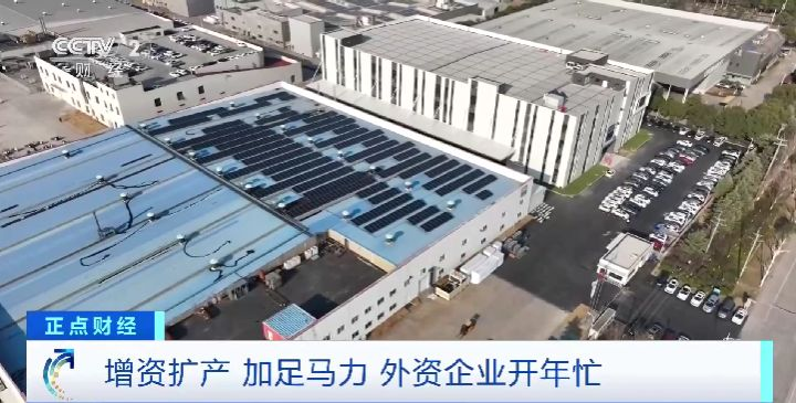 增資擴産 深耕中國市場!外資企業開年忙 增資擴産 深耕中國市場!外資企業開年忙