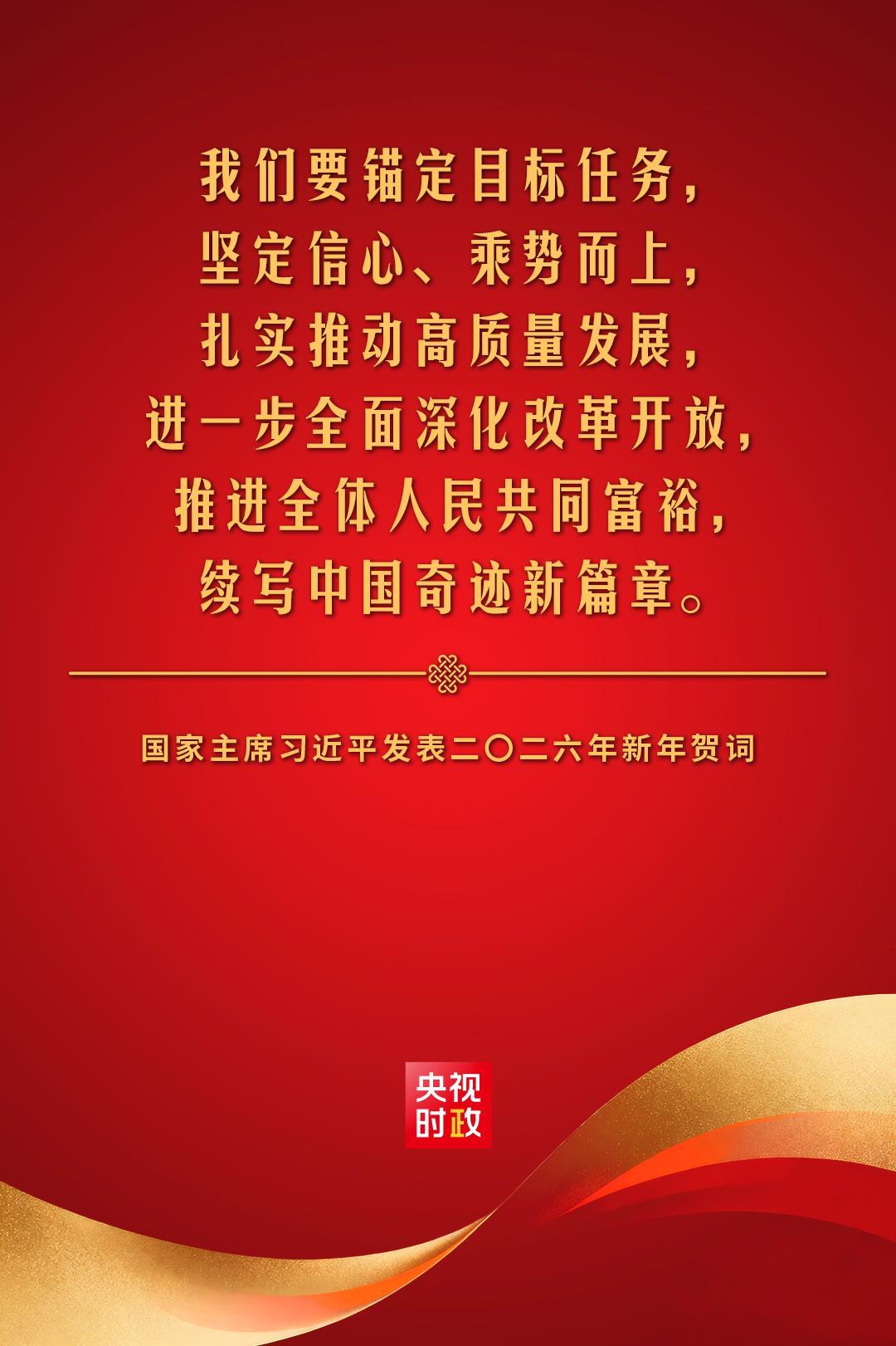 金句來了！國家主席習近平發表二〇二六年新年賀詞