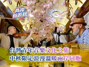 【兩岸新發現】台灣青年音樂文化之旅：中秋限定浪漫溫暖兩岸同胞