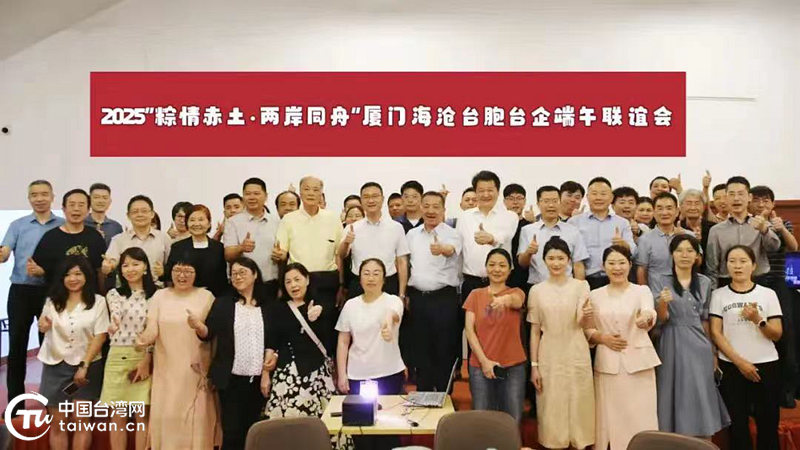 粽葉飄香話同源！100余名臺胞相聚海滄共度端午