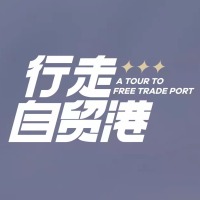 行走自貿港_fororder_3e433bae7b8149d9935d75a88b0cf86c.1267x1267.200x200