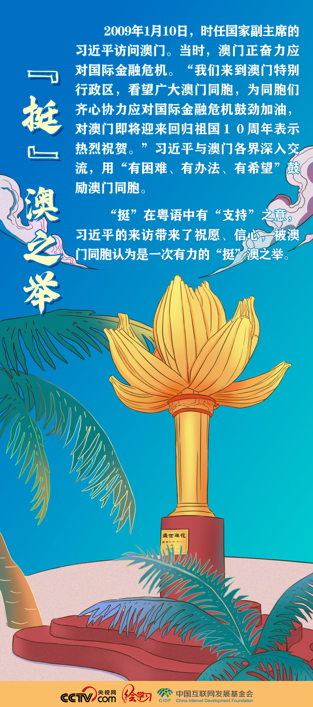 心心相“蓮” 習近平與澳門的七個溫情畫面