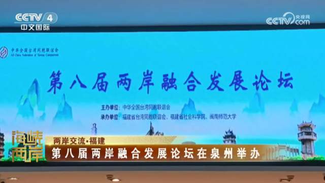 【海峽兩岸】第八屆兩岸融合發展論壇在泉州舉辦_fororder_5c1e8b32077807472defb3b4d69ac7b9