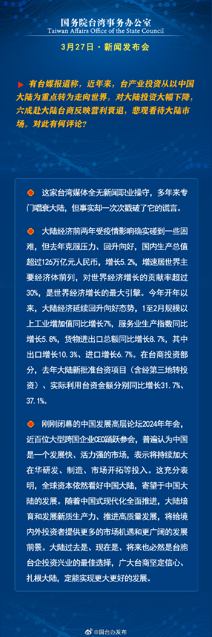國務院台灣事務辦公室3月27日·新聞發佈會