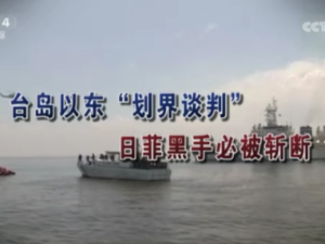 【海峽兩岸】台島以東“劃界談判”   日菲黑手必被斬斷