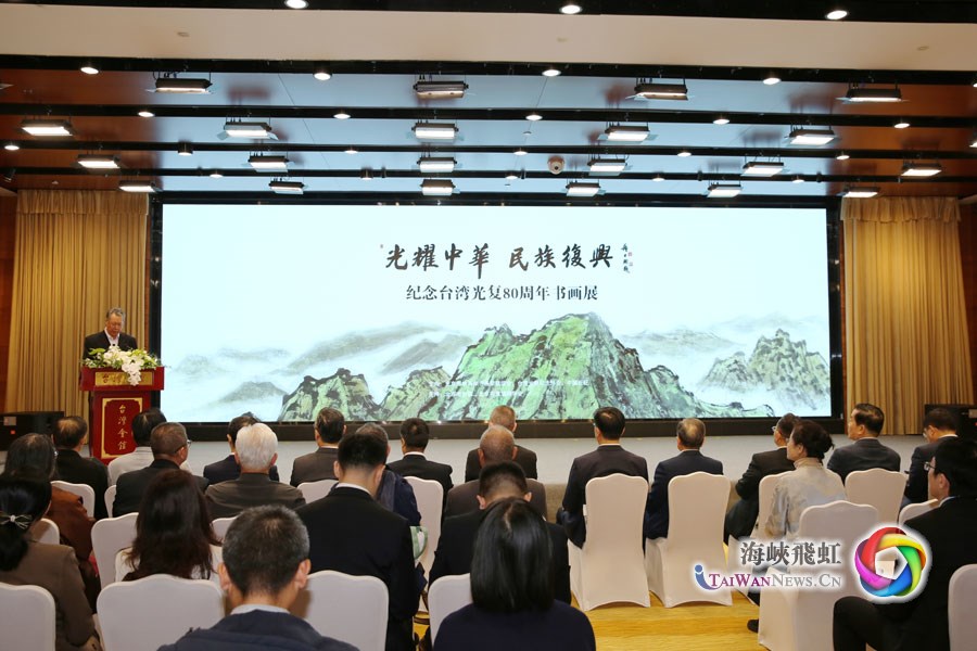 “光耀中華·民族復興” 紀念台灣光復80週年書畫展在京開幕 “光耀中華·民族復興” 紀念台灣光復80週年書畫展在京開幕_fororder_圖一